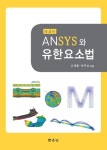 ANSYS와 유한요소법 | 고재용 - 교보문고