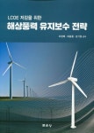 해상풍력 유지보수 전략 | 오정배 - 교보문고