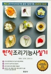 한식조리기능사 실기(2020) | 배혜숙 - 교보문고