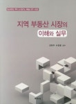 지역 부동산 시장의 이해와 실무 | 강현주 - 교보문고