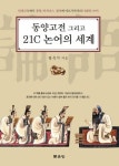 동양고전 그리고 21C 논어의 세계 | 왕옥지 - 교보문고