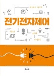 전기전자제어 | 이경훈 - 교보문고
