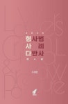 2024 형사법 사례 다반사(4판) | 오제현 - 교보문고