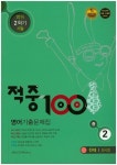 중학 영어 중2 기출문제집(천재 정사열)(2014 2학기 기말) | 베스트콜렉션 편집부 - 교보문고
