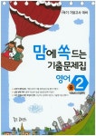 중학 영어 중2-1 기말고사 대비(YBM 신정현)(2015) | 좋은콘텐츠 편집부 - 교보문고