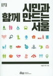 시민과 함께 만드는 서울 | 서울연구원 - 교보문고