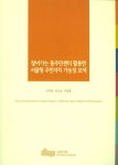 찾아가는 동주민센터 활용한 서울형 주민자치 가능성 모색 | 이주헌 - 교보문고