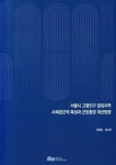 서울시 고령인구 밀집지역 사회공간적 특성과 근린환경 개선방향 | 양재섭 - 교보문고