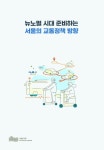 뉴노멀 시대 준비하는 서울의 교통정책 방향 | 이신해 - 교보문고