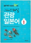 관광 일본어 1 | 감영희 - 교보문고