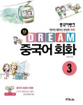 Dream 중국어 회화 3 | 양멍멍 - 교보문고