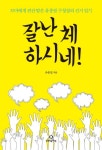 잘난 체 하시네! | 유종필 - 교보문고