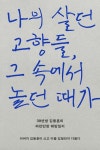 나의 살던 고향들, 그 속에서 놀던 때가 | 김동훈 - 교보문고