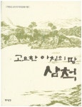 고요한 아침의 땅 삼척 | 차장섭 - 교보문고
