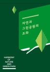 자연과 그린공원의 조화 | 프리미어 편집부 - 교보문고