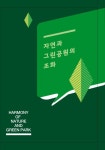 자연과 그린공원의 조화 | 편집부 - 교보문고