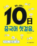 10일 중국어 첫걸음: 발음부터 미션까지 | 차오팡 - 교보문고