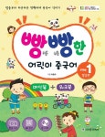 빵빵한 어린이 중국어 Step 1: 발음편(메인북+ 워크북) | 최용희 - 교보문고