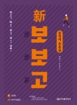 신 보보고 중국어 초중급 | 정상문 - 교보문고