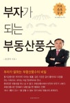 부자가 되는 부동산풍수 | 홍창의 - 교보문고