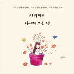 사랑받은 나에게 쓰는 시 | 정미니 - 교보문고