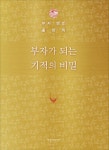 부자가 되는 기적의 비밀 | 홍창의 - 교보문고