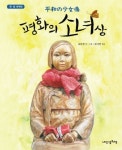 평화의 소녀상(한일대역판) | 윤문영 - 교보문고