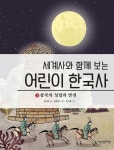 어린이 한국사 3: 삼국의 성립과 발전 | 권타오 - 교보문고