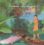 아마존강에서 태양을 보다 | 류호선 - 교보문고