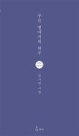 푸른 별에서의 하루 | 김가연 - 교보문고
