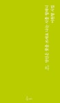 당신은 꽃을 쓰세요 나는 시를 썰테니 | 이원형 - 교보문고