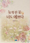 늦게 핀 꽃 너도 예쁘다 | 강목어 - 교보문고