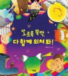 또르륵 뚝딱, 다 함께 외쳐 봐! | 박상은 - 교보문고