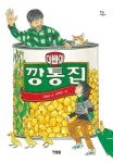 아빠의 깡통집 | 김송순 - 교보문고