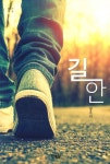 길안 | 장주식 - 교보문고