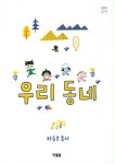 우리 동네 | 하종오 - 교보문고