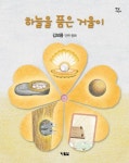 하늘을 품은 거울이 | 김보름 - 교보문고