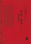 창원 황씨 이야기(빨간색) | 성씨이야기편찬실 - 교보문고