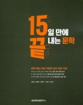 고등 문학(2016) | 대성학력개발연구소 편집부 - 교보문고