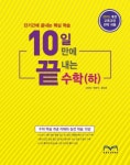 단기간에 끝내는 핵심 학습 고등 10일 만에 끝내는 수학(하) | 대성학력개발연구소 편집부 - 교보문고