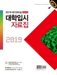 대성학원 정시모집 대학입시 자료집(2019) | 대성학력개발연구소 편집부 - 교보문고