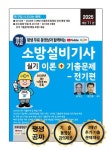 2025 평생 무료 동영상과 함께하는 소방설비기사 실기 이론+기출문제: 전기편 | 강민석 - 교보문고