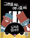 그래요 씨와 아니요 씨: 도둑을 잡아라 | 카리 스타이 - 교보문고
