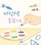 파란색 물감으로 | 전선영 - 교보문고