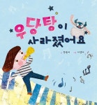 우당탕이 사라졌어요 | 함윤미 - 교보문고