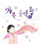 가족 음악회 | 전선영 - 교보문고