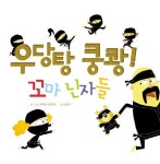 우당탕 쿵쾅! 꼬마 닌자들 | 크리스 토가즈 - 교보문고