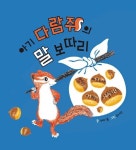아기 다람쥐의 말 보따리 | 매이 봄 - 교보문고