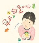 우리 마을이에요 | 전선영 - 교보문고
