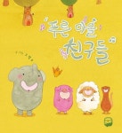푸른 마을 친구들 | 오형수 - 교보문고